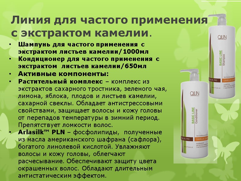 Линия для частого применения с экстрактом камелии. Шампунь для частого применения с экстрактом листьев